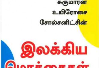 இலக்கிய மொக்கைகள்  (வினவு)