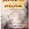 நனவெரிந்த சாம்பலில் (லோகன் செல்லம்)