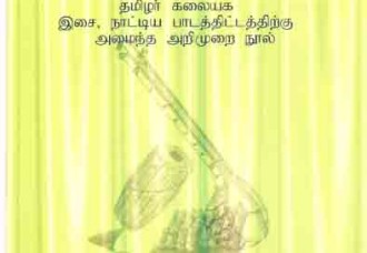 தமிழர் இசையியல் (அ.ஜான் பிரிட்டோ)