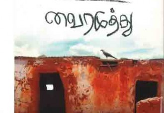 கருவாச்சி காவியம்   (வைரமுத்து)