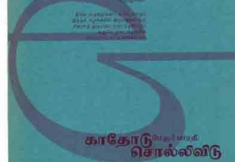 காதோடு சொல்லிவிடு