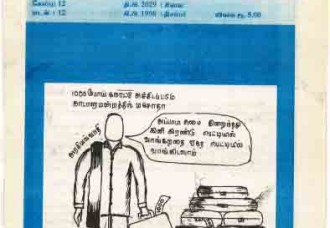 தமிழர் கண்ணோட்டம் 12/1998